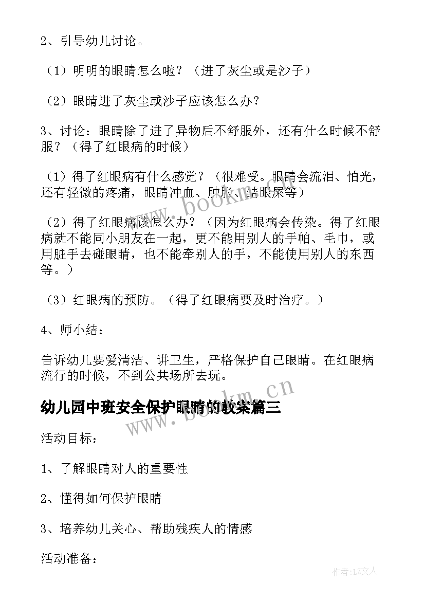 2023年幼儿园中班安全保护眼睛的教案 幼儿园中班健康教案保护眼睛(大全8篇)