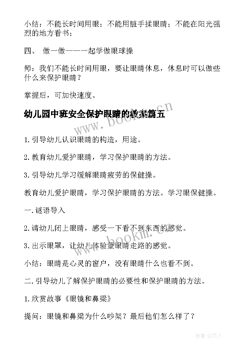 2023年幼儿园中班安全保护眼睛的教案 幼儿园中班健康教案保护眼睛(大全8篇)