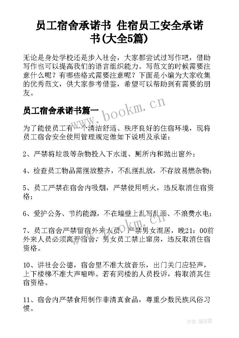 员工宿舍承诺书 住宿员工安全承诺书(大全5篇)