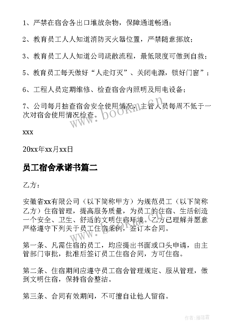 员工宿舍承诺书 住宿员工安全承诺书(大全5篇)