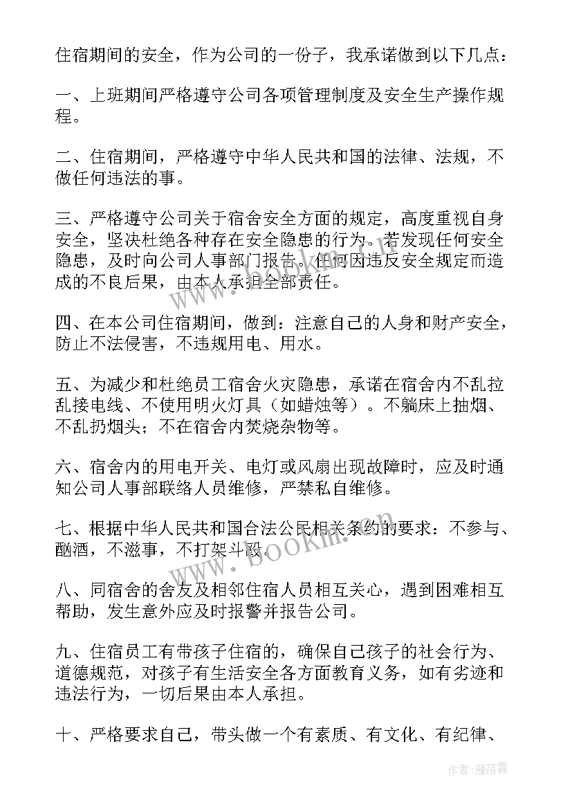 员工宿舍承诺书 住宿员工安全承诺书(大全5篇)