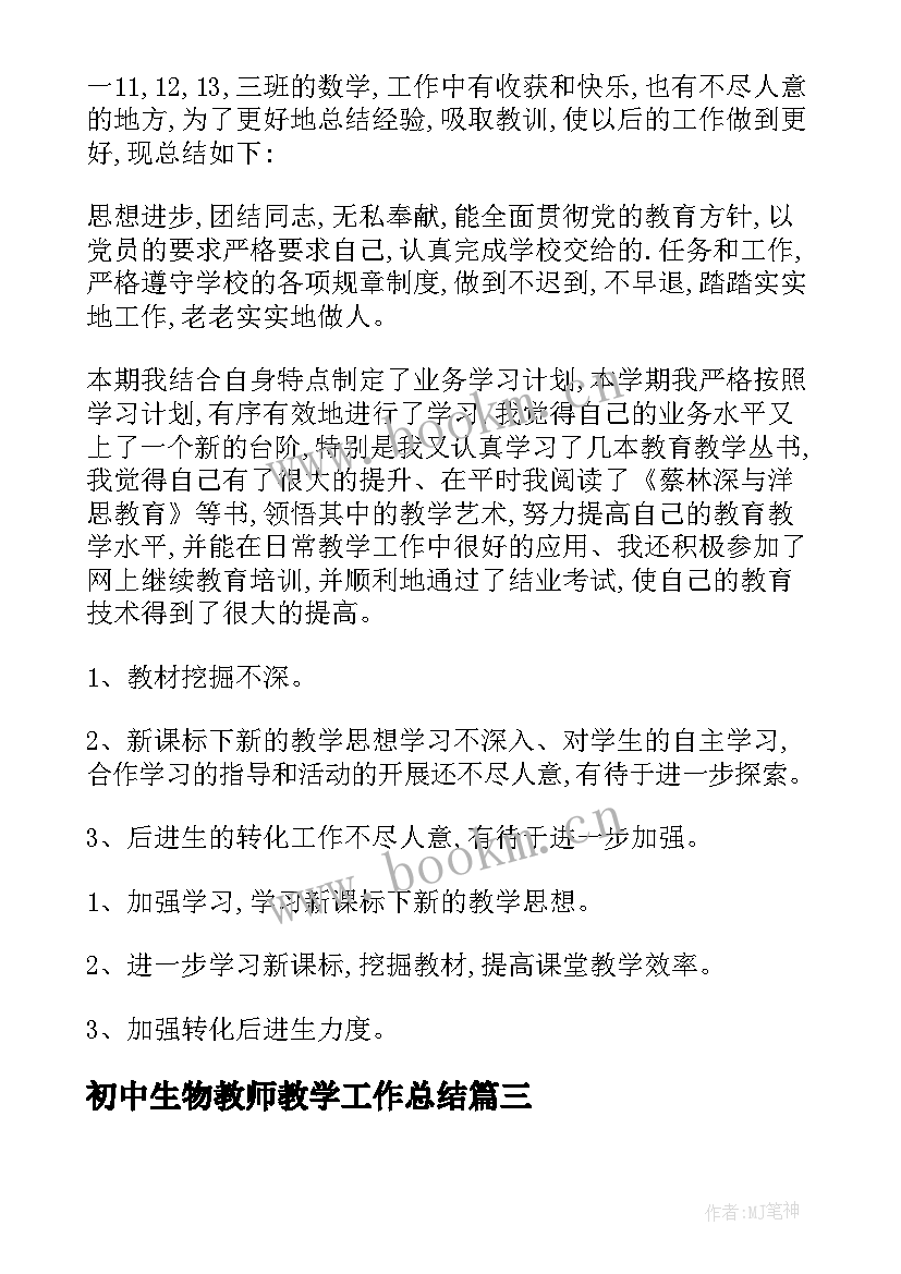 最新初中生物教师教学工作总结 初中生物教师的工作总结(大全6篇)