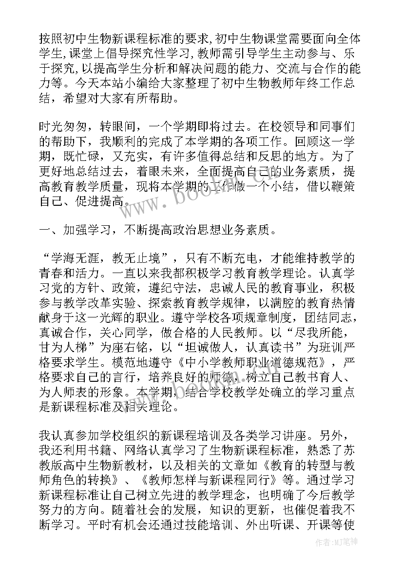 最新初中生物教师教学工作总结 初中生物教师的工作总结(大全6篇)