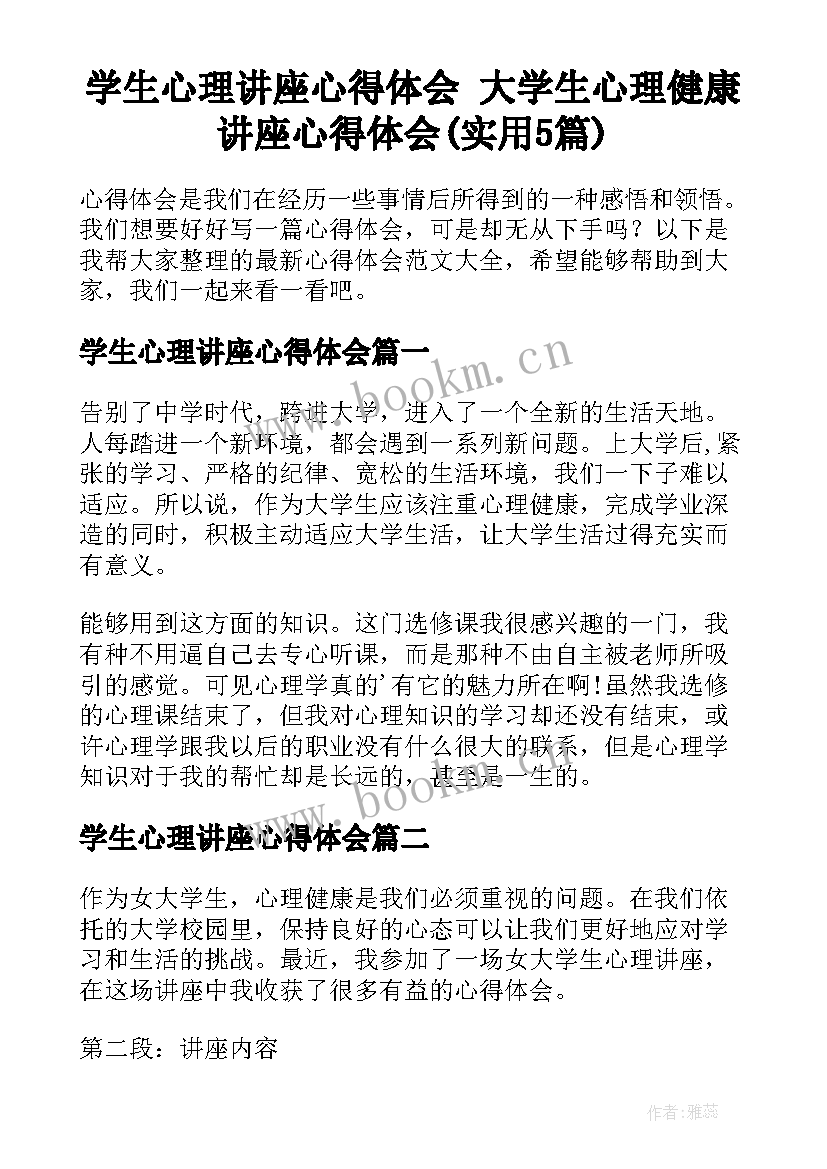 学生心理讲座心得体会 大学生心理健康讲座心得体会(实用5篇)