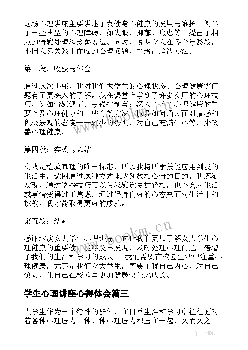 学生心理讲座心得体会 大学生心理健康讲座心得体会(实用5篇)