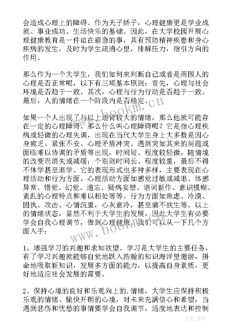 学生心理讲座心得体会 大学生心理健康讲座心得体会(实用5篇)