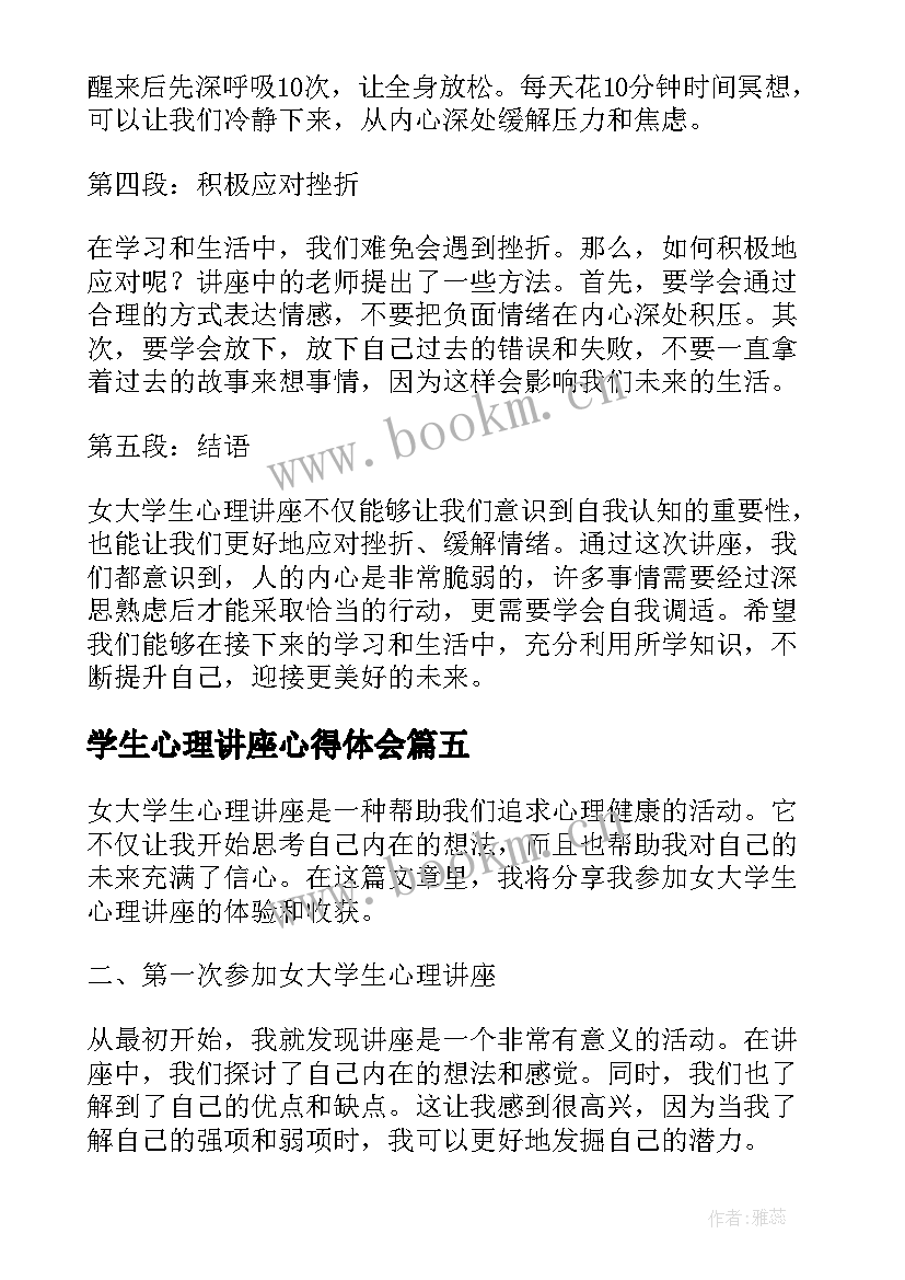 学生心理讲座心得体会 大学生心理健康讲座心得体会(实用5篇)