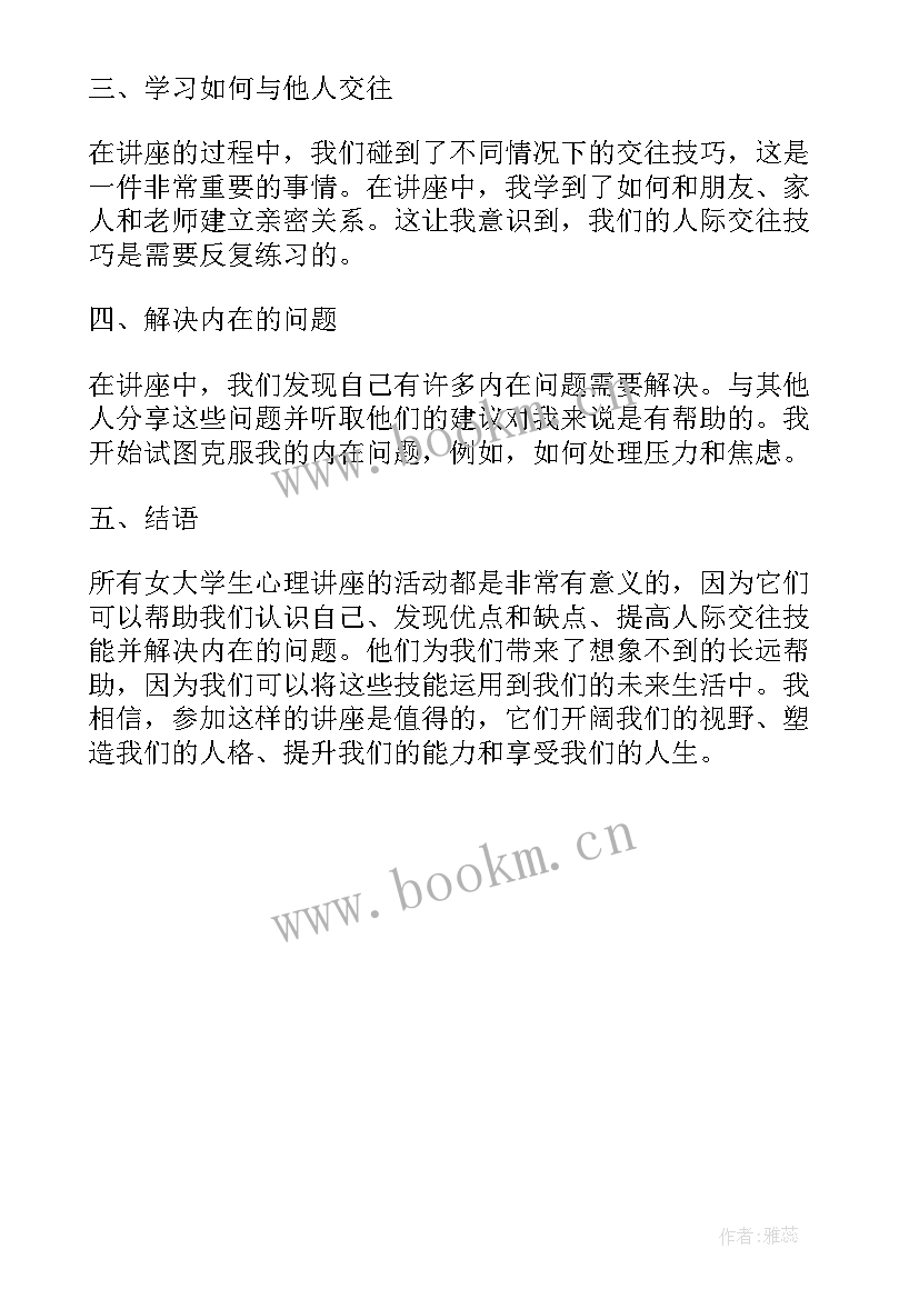 学生心理讲座心得体会 大学生心理健康讲座心得体会(实用5篇)