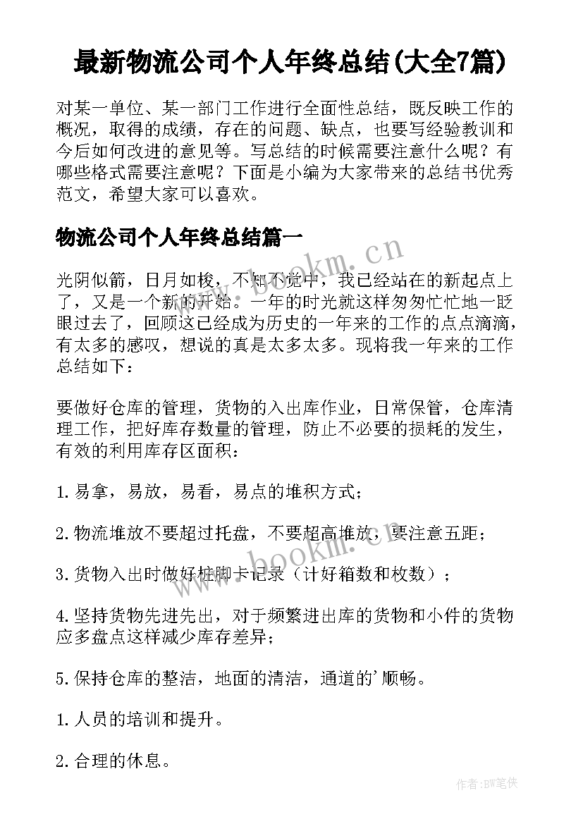 最新物流公司个人年终总结(大全7篇)