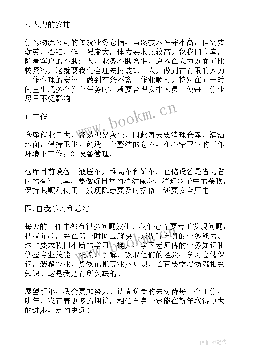 最新物流公司个人年终总结(大全7篇)