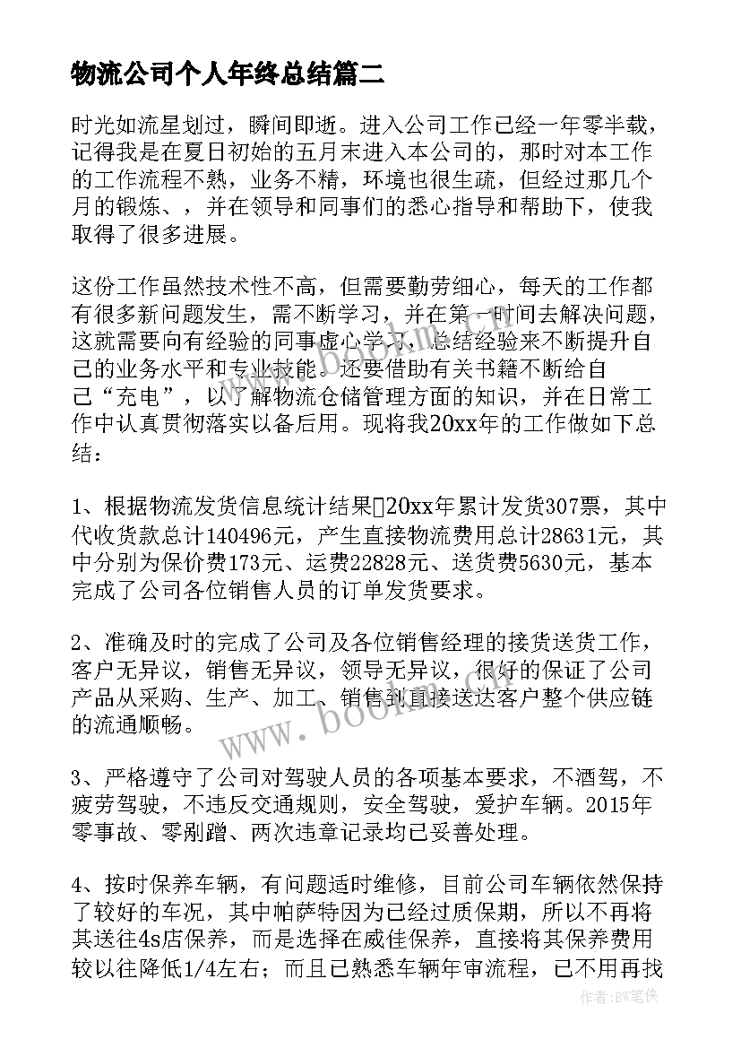 最新物流公司个人年终总结(大全7篇)