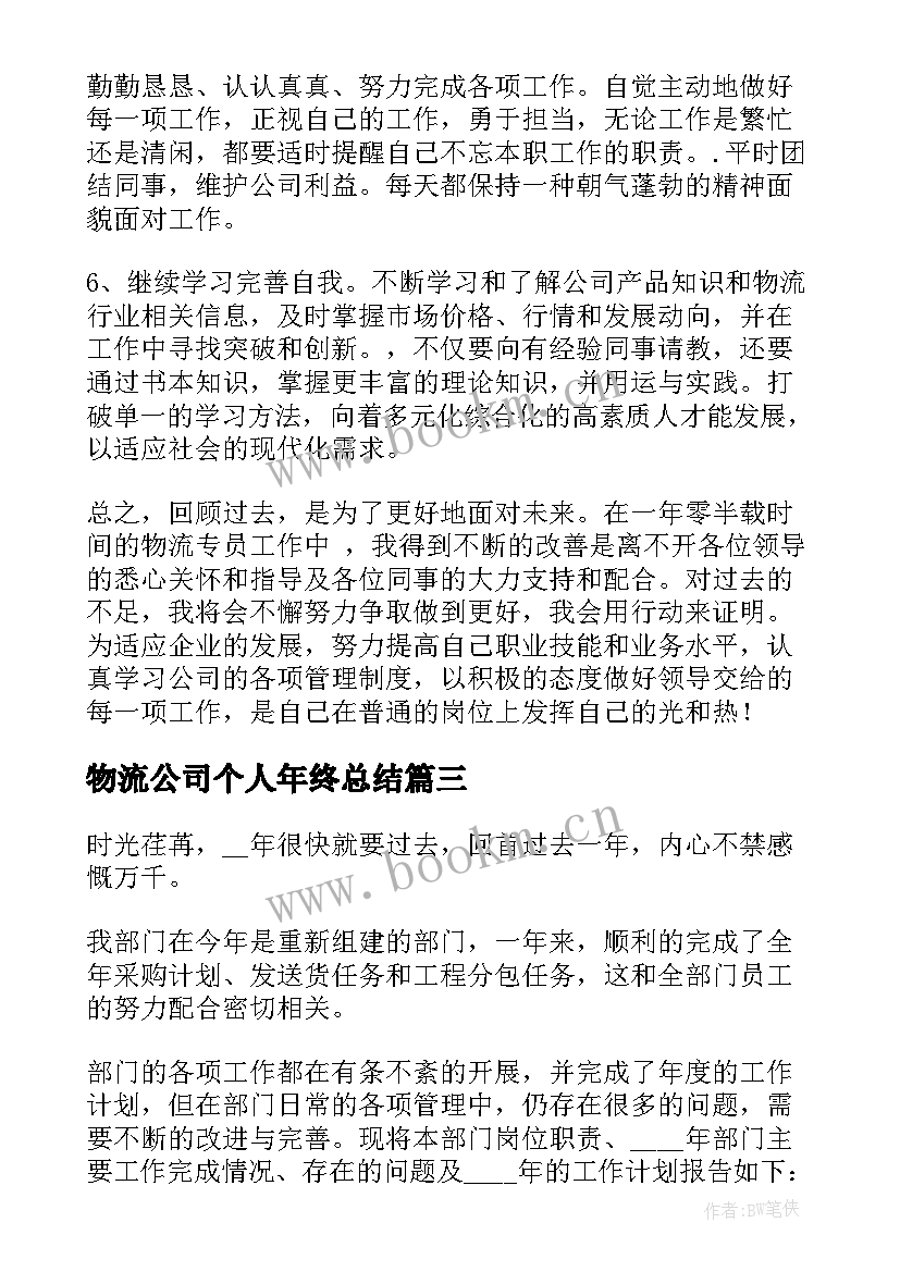 最新物流公司个人年终总结(大全7篇)