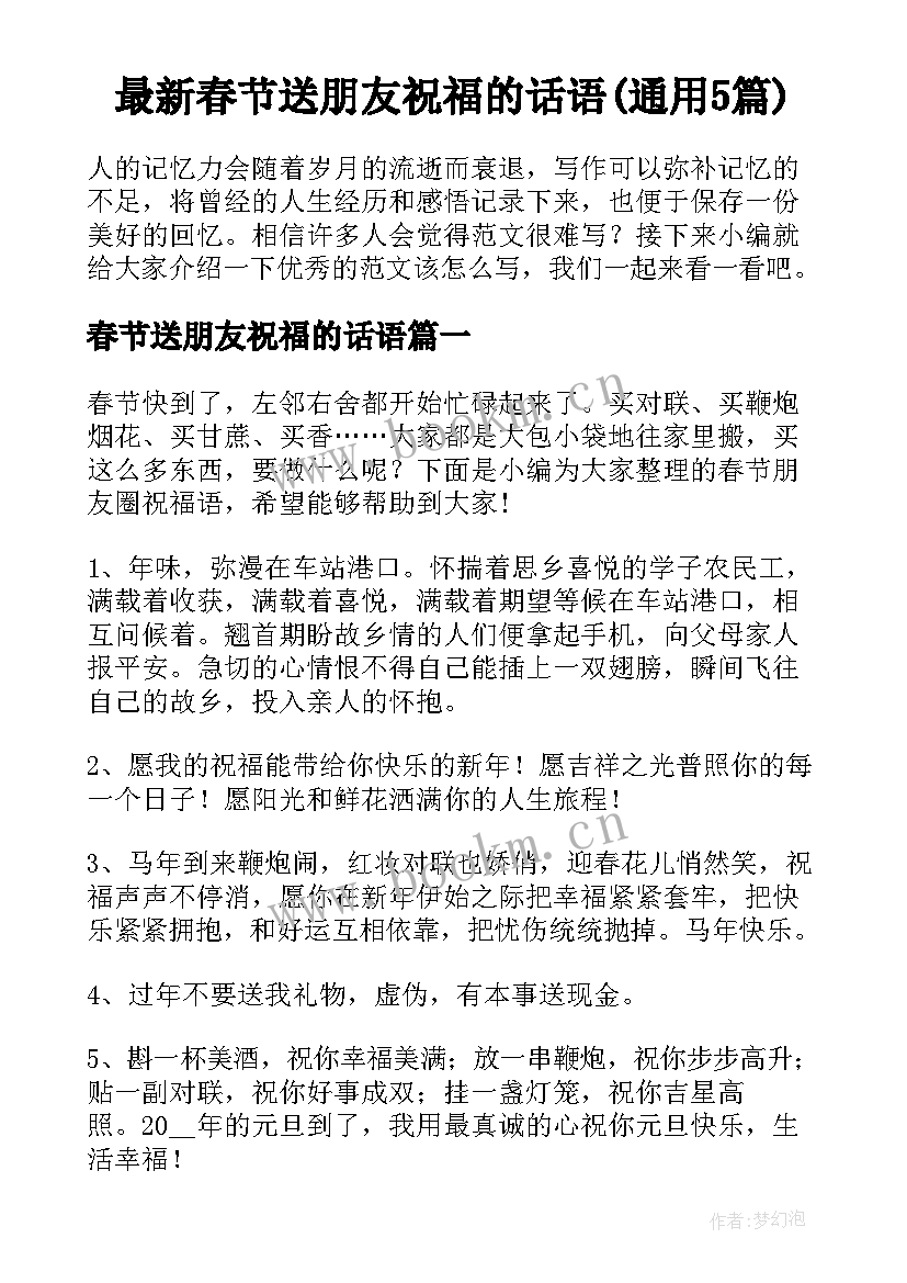 最新春节送朋友祝福的话语(通用5篇)