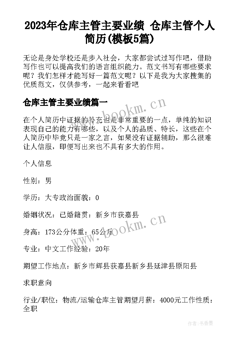 2023年仓库主管主要业绩 仓库主管个人简历(模板5篇)