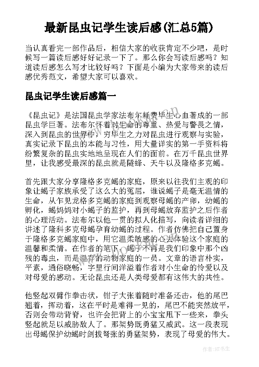 最新昆虫记学生读后感(汇总5篇)