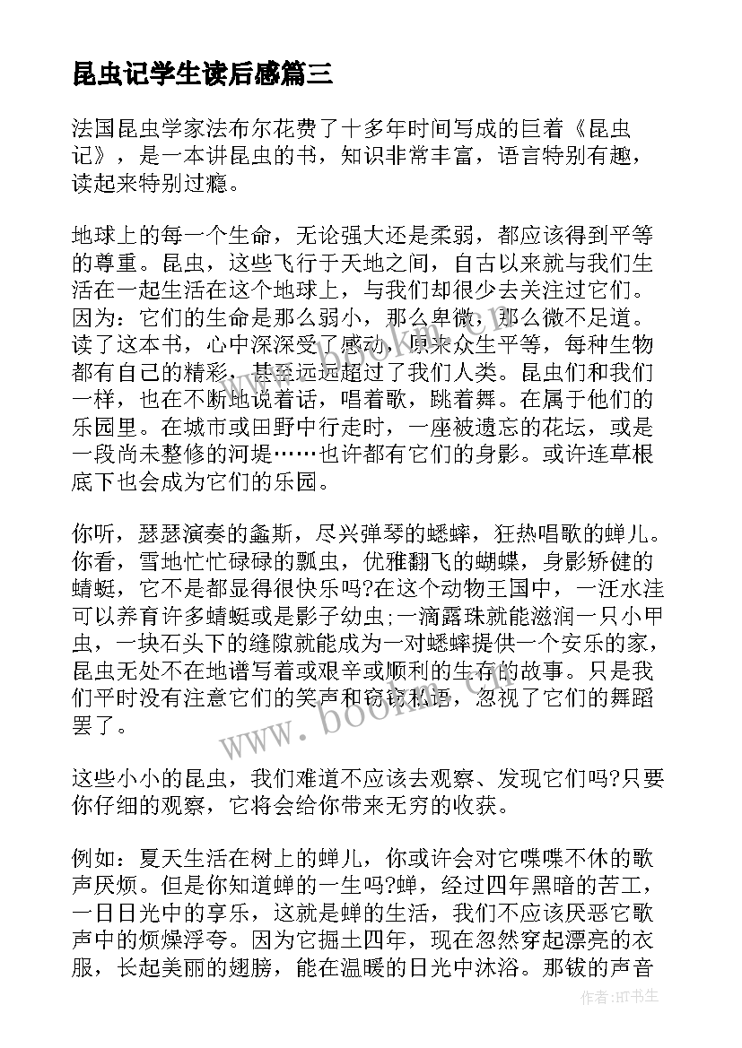 最新昆虫记学生读后感(汇总5篇)