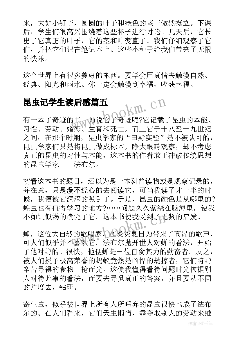 最新昆虫记学生读后感(汇总5篇)