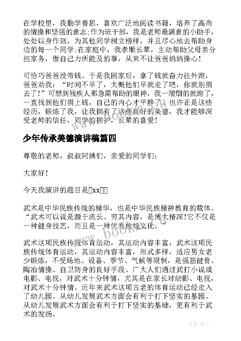 2023年少年传承美德演讲稿 传承美德少年演讲稿(优秀5篇)