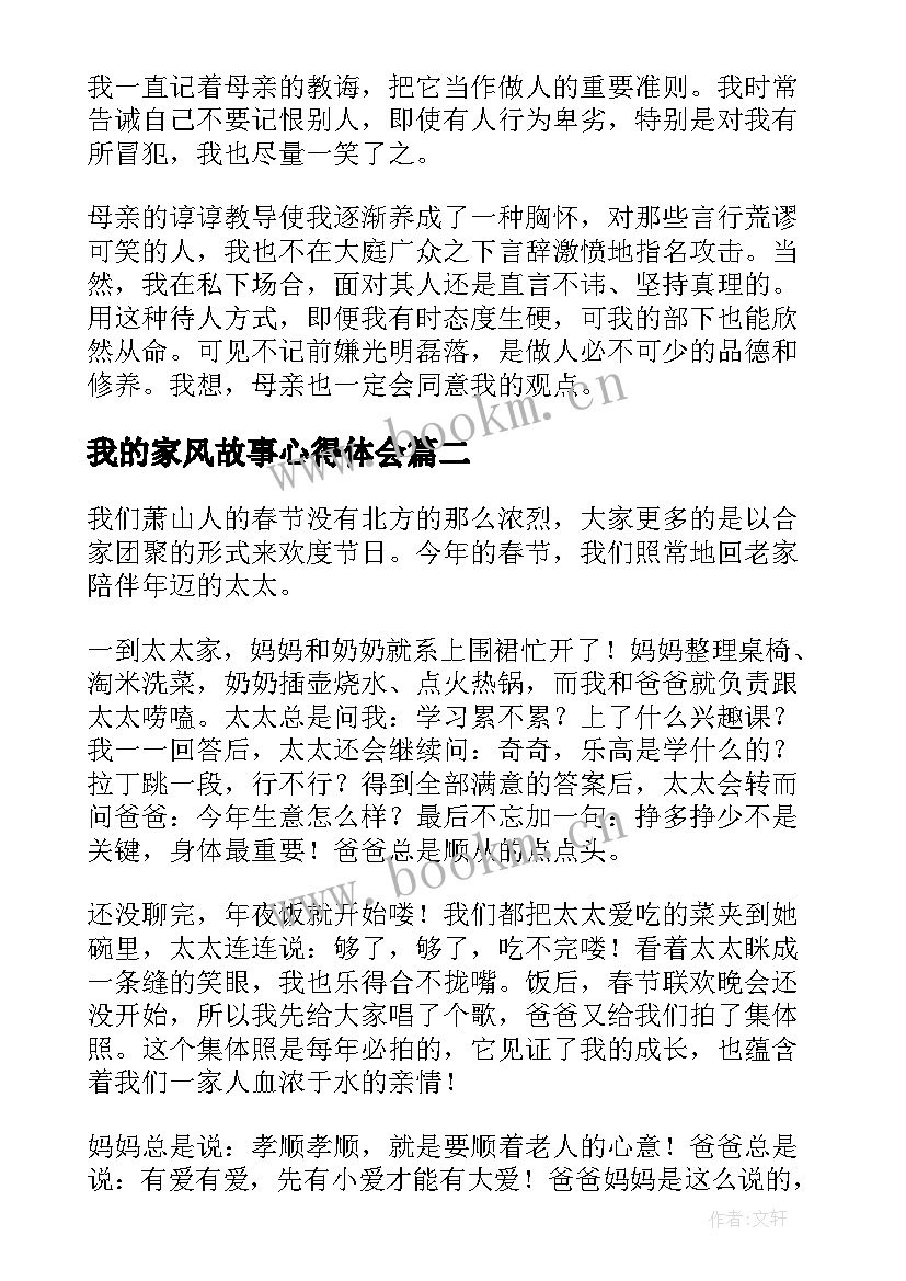 最新我的家风故事心得体会(汇总8篇)