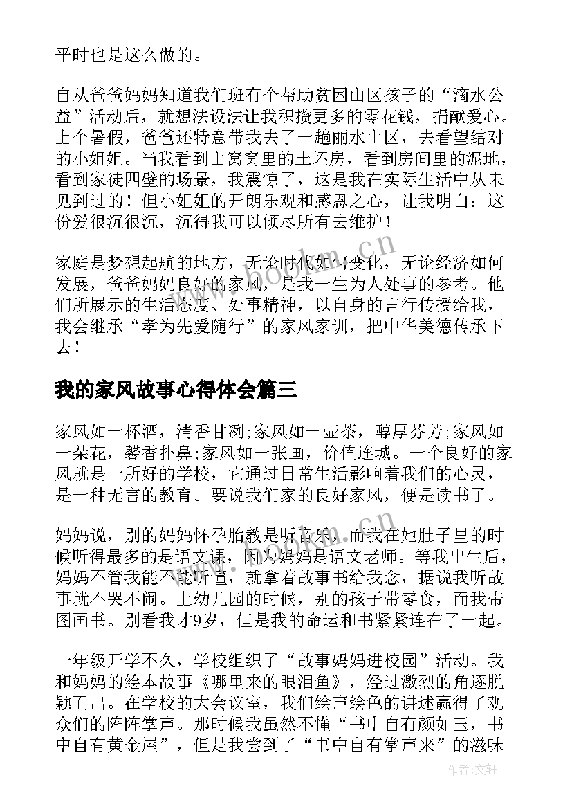 最新我的家风故事心得体会(汇总8篇)