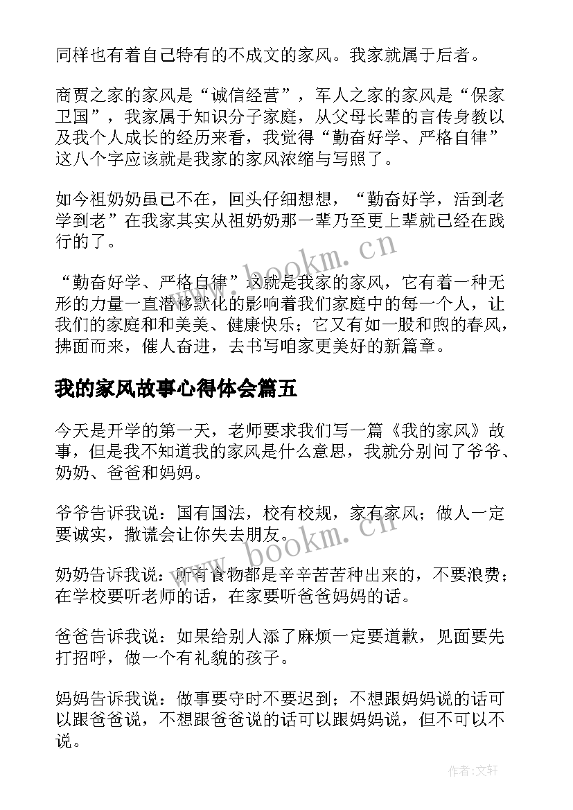 最新我的家风故事心得体会(汇总8篇)