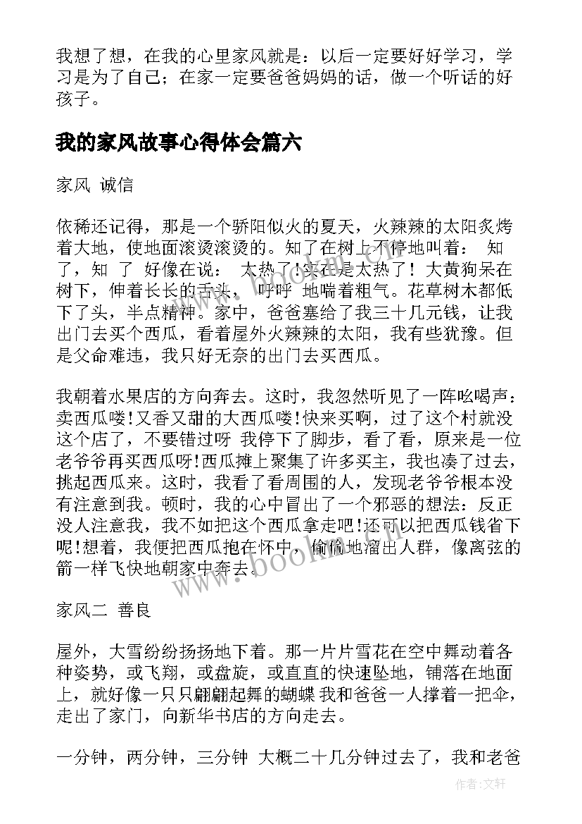 最新我的家风故事心得体会(汇总8篇)