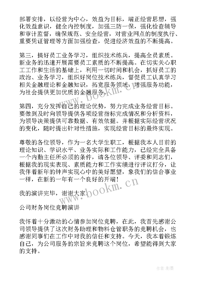 最新竞聘主管演讲稿(模板10篇)