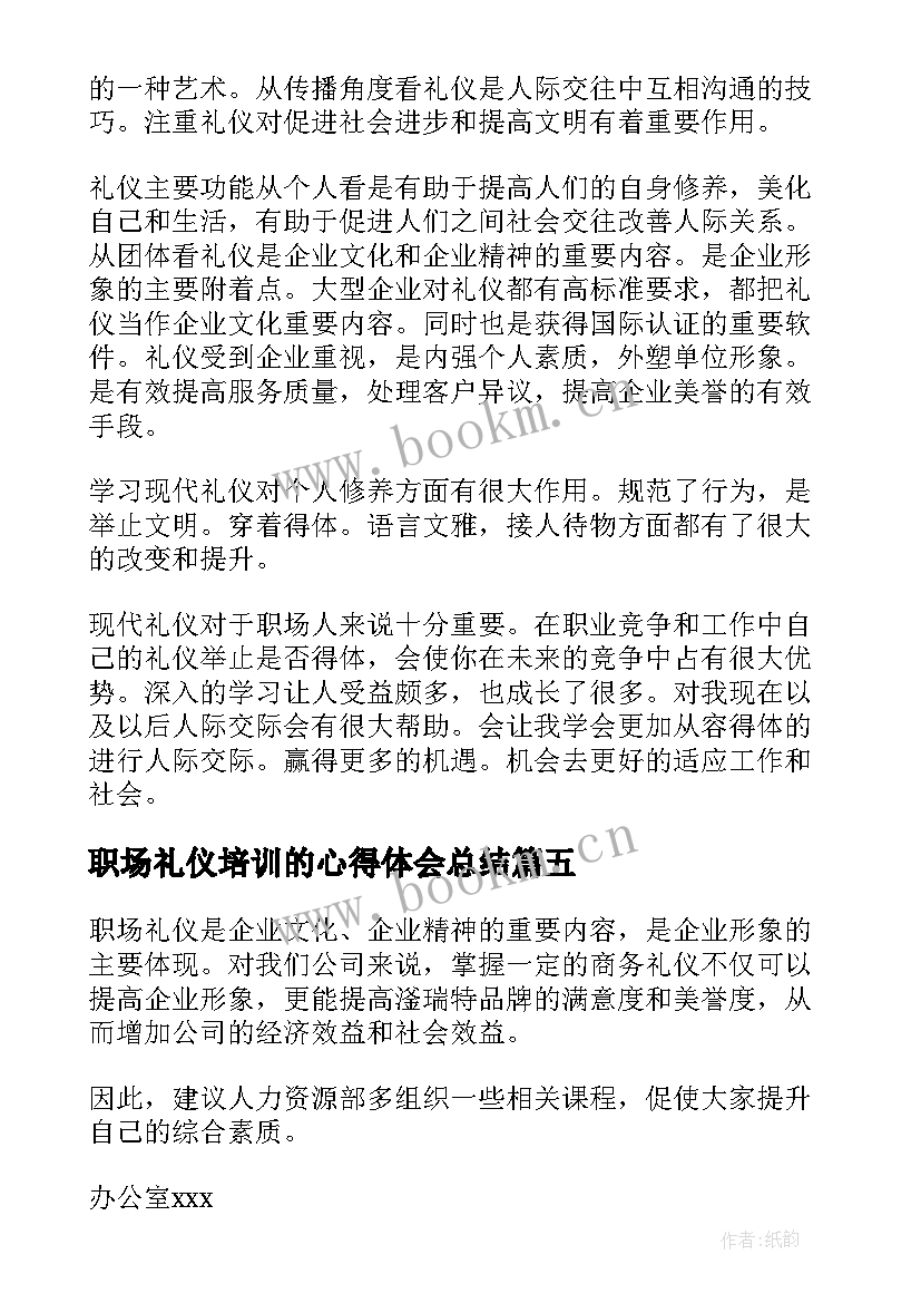 职场礼仪培训的心得体会总结 职场礼仪培训心得体会(优质6篇)