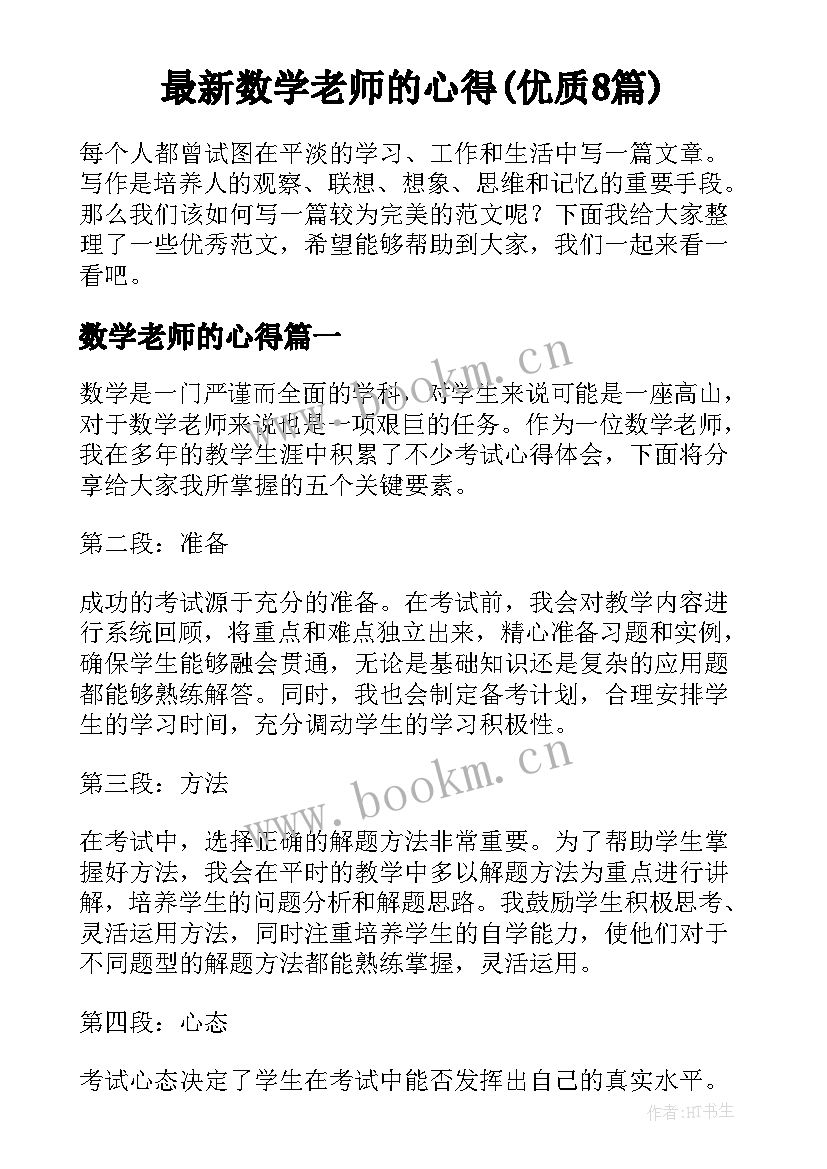 最新数学老师的心得(优质8篇)