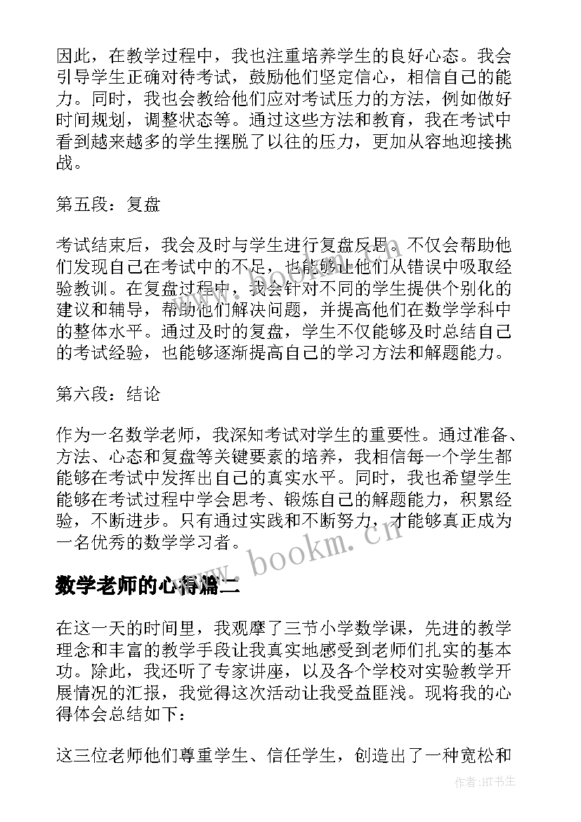 最新数学老师的心得(优质8篇)