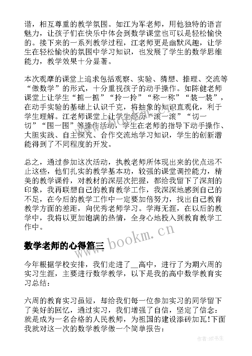 最新数学老师的心得(优质8篇)