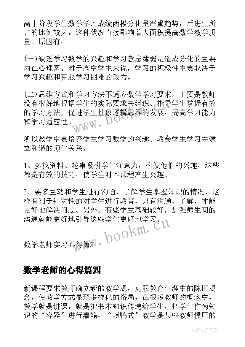 最新数学老师的心得(优质8篇)