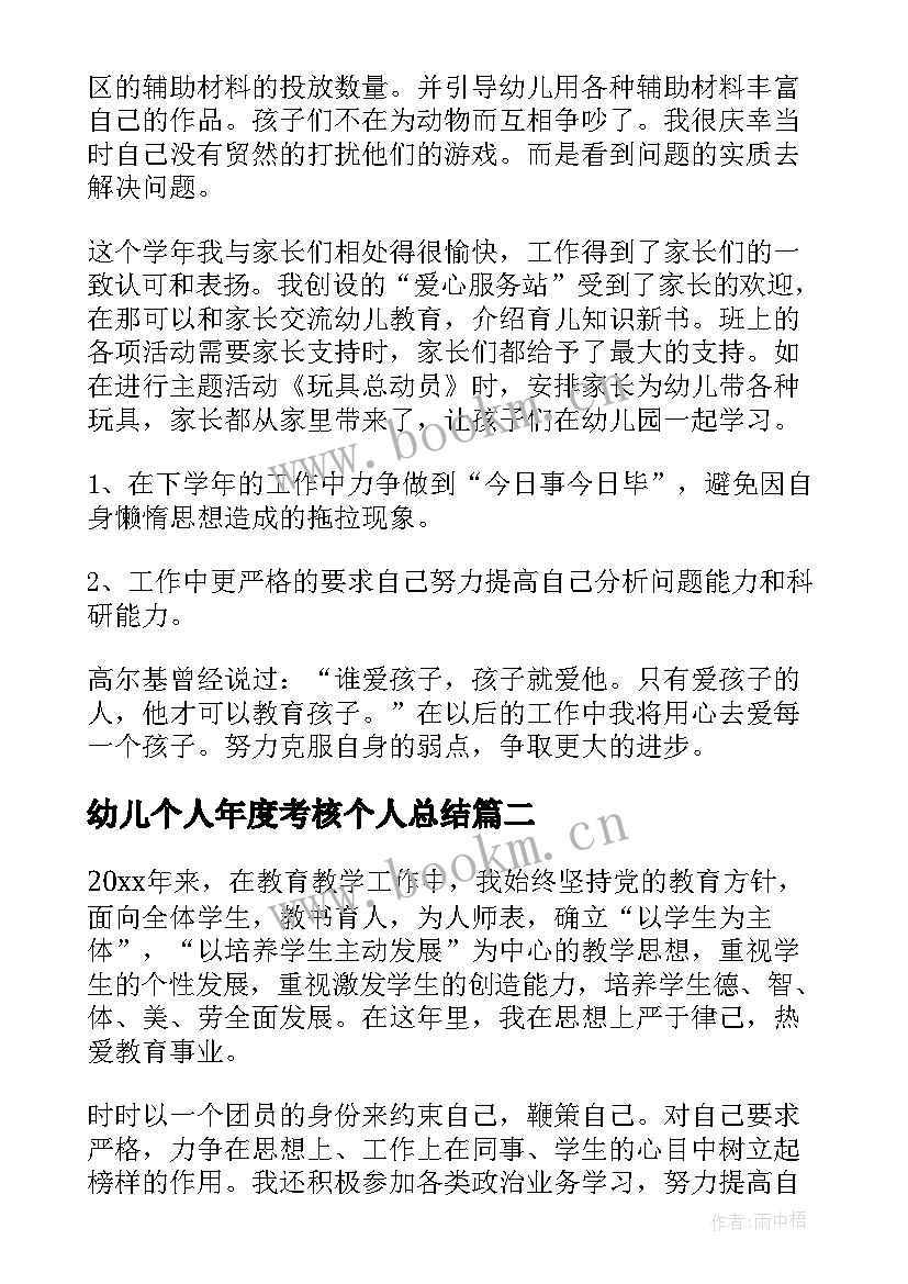 幼儿个人年度考核个人总结 幼儿园教师年度考核个人工作总结(优质8篇)