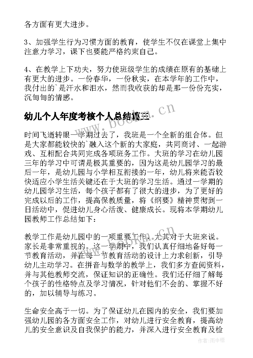 幼儿个人年度考核个人总结 幼儿园教师年度考核个人工作总结(优质8篇)