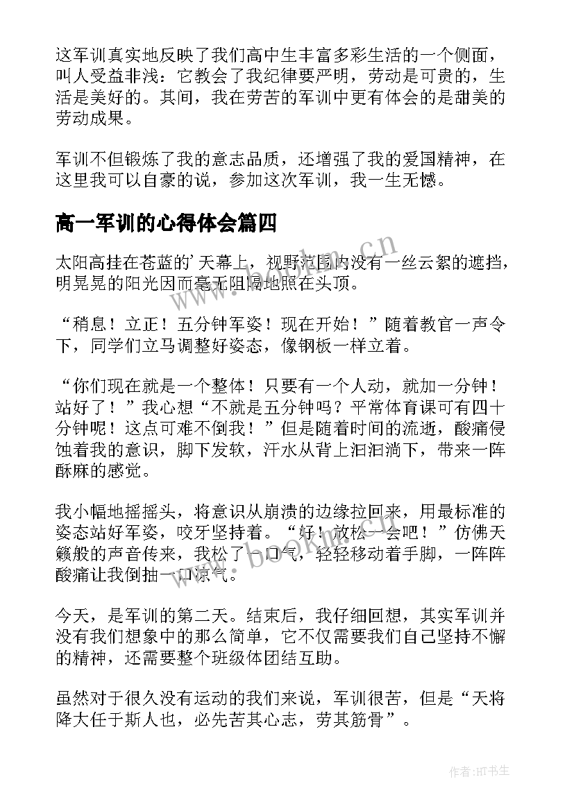 高一军训的心得体会(汇总7篇)