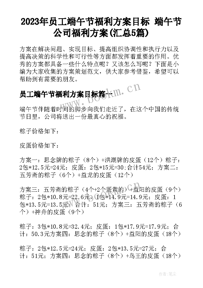 2023年员工端午节福利方案目标 端午节公司福利方案(汇总5篇)