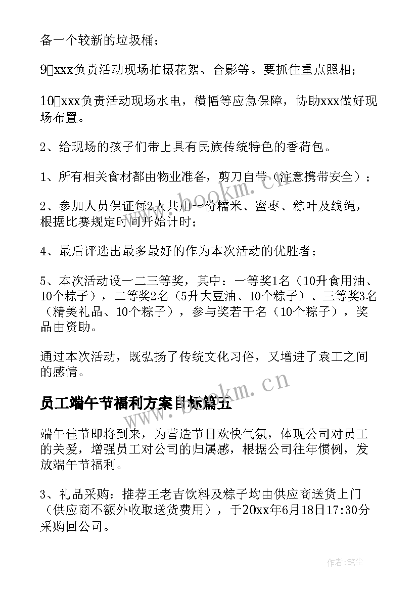 2023年员工端午节福利方案目标 端午节公司福利方案(汇总5篇)