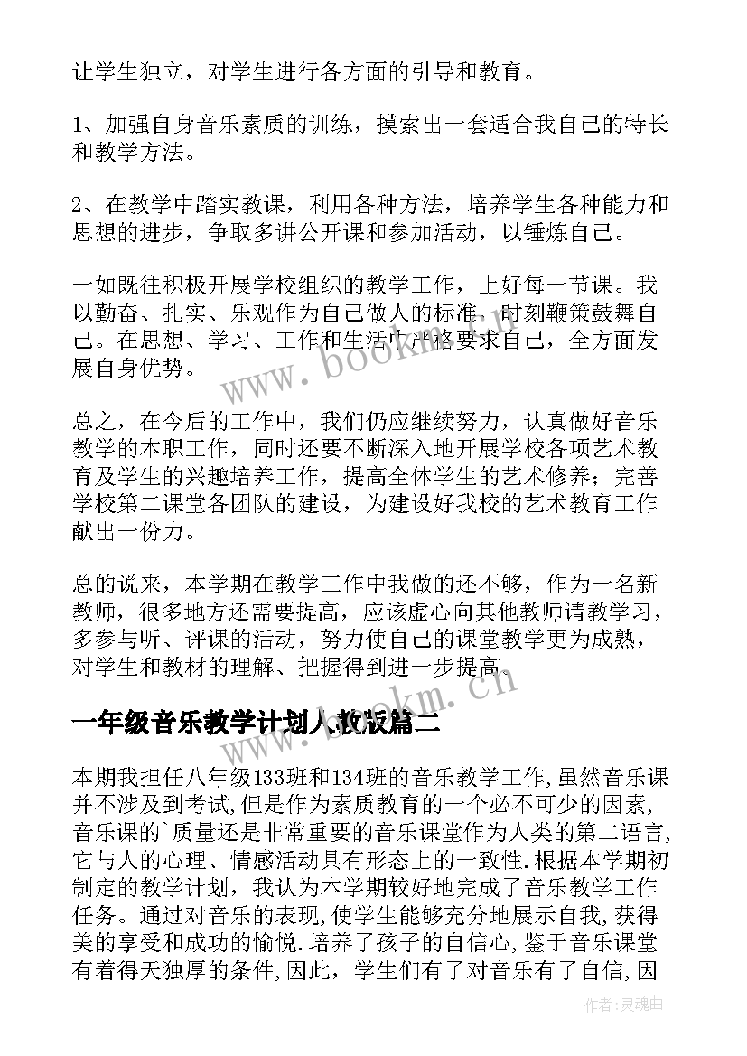 一年级音乐教学计划人教版(汇总9篇)