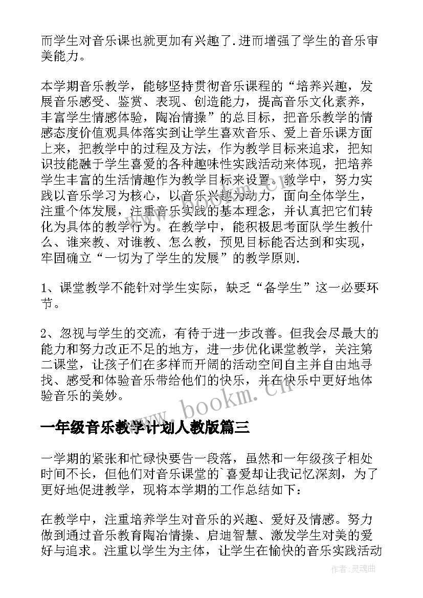 一年级音乐教学计划人教版(汇总9篇)