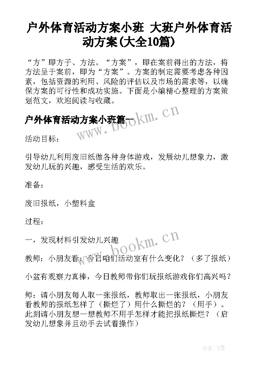 户外体育活动方案小班 大班户外体育活动方案(大全10篇)