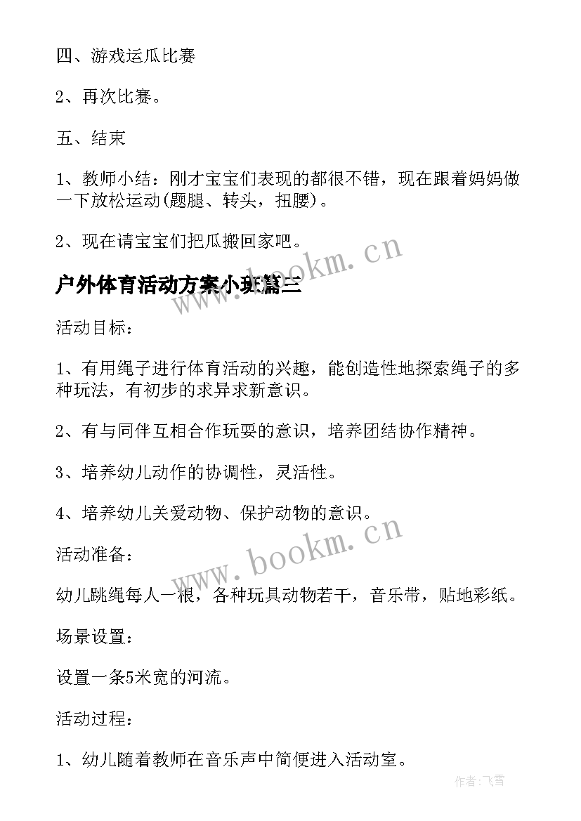 户外体育活动方案小班 大班户外体育活动方案(大全10篇)