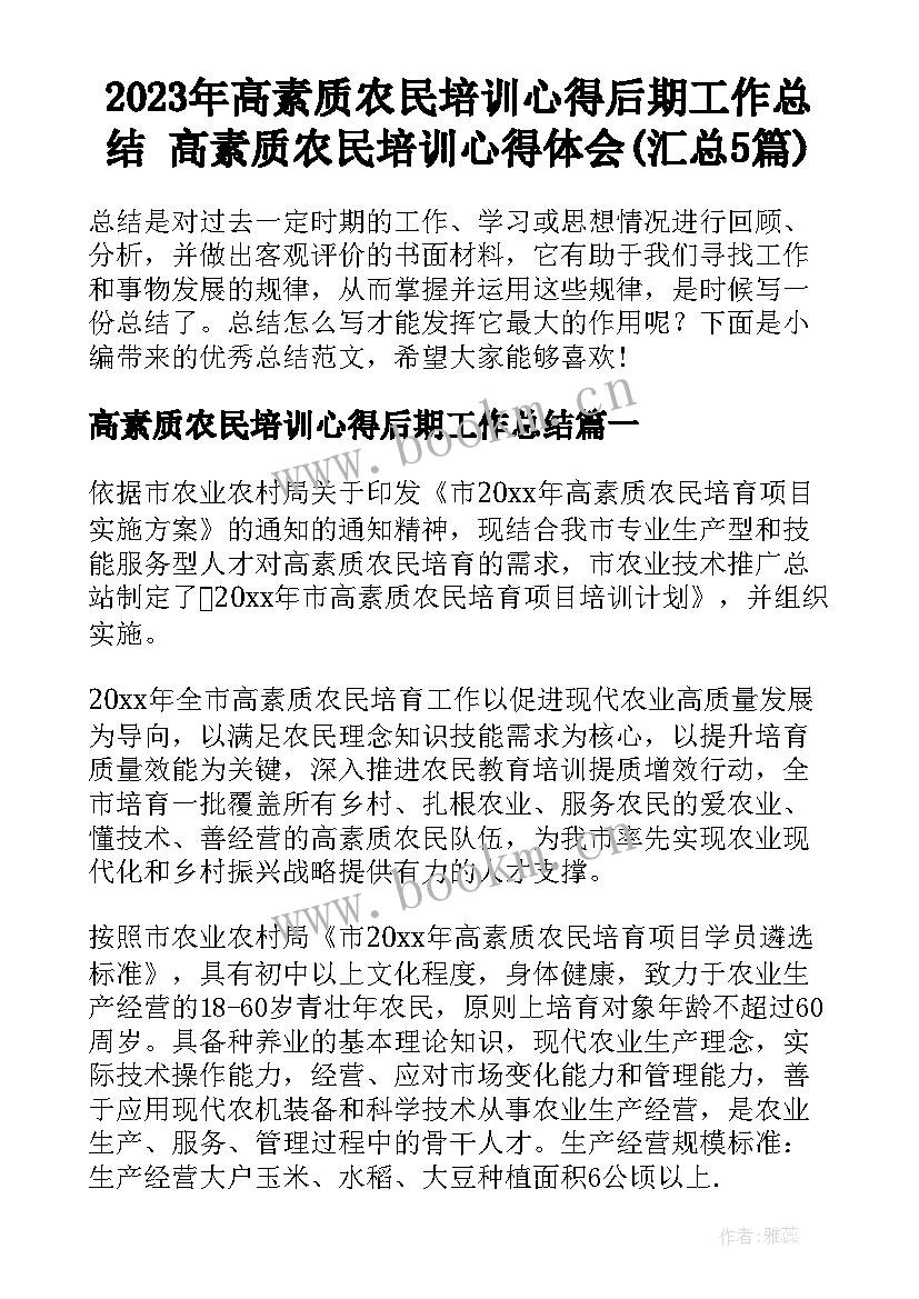 2023年高素质农民培训心得后期工作总结 高素质农民培训心得体会(汇总5篇)