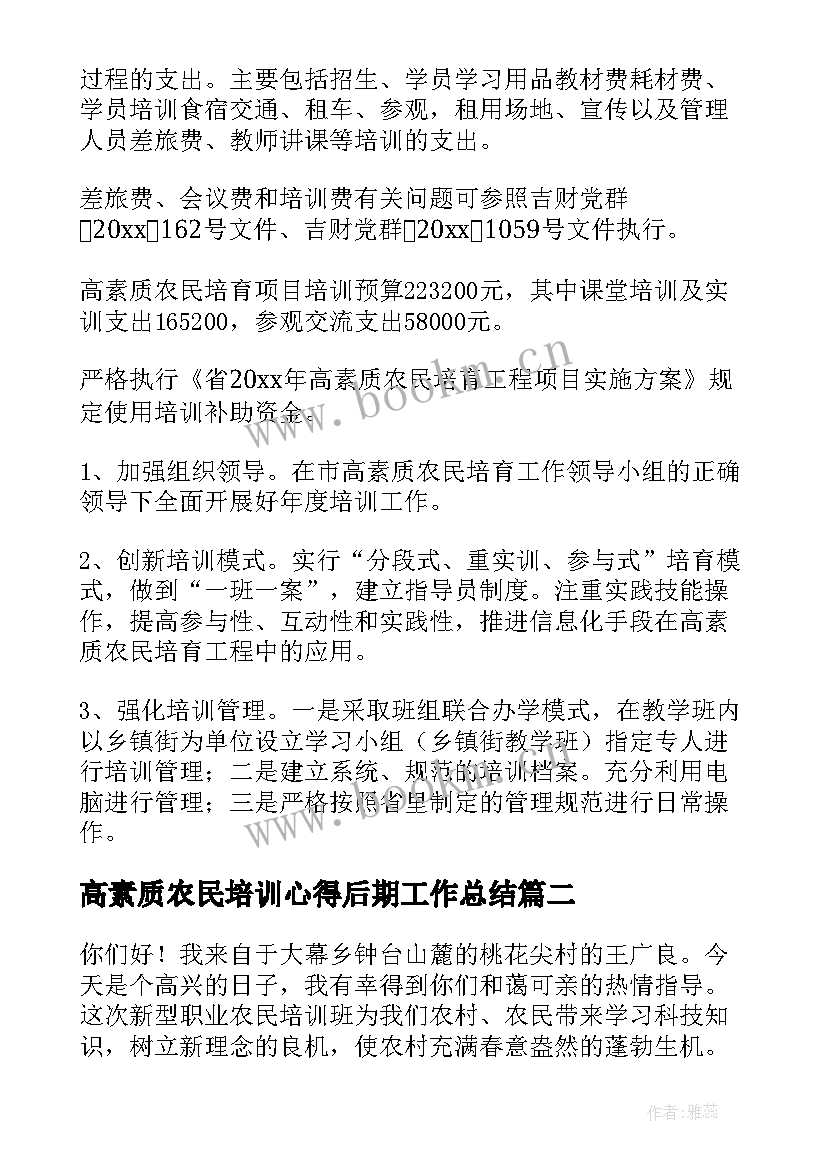 2023年高素质农民培训心得后期工作总结 高素质农民培训心得体会(汇总5篇)