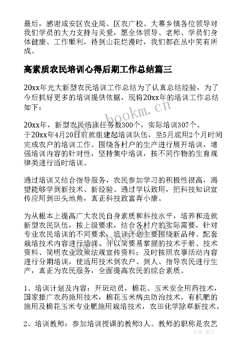 2023年高素质农民培训心得后期工作总结 高素质农民培训心得体会(汇总5篇)