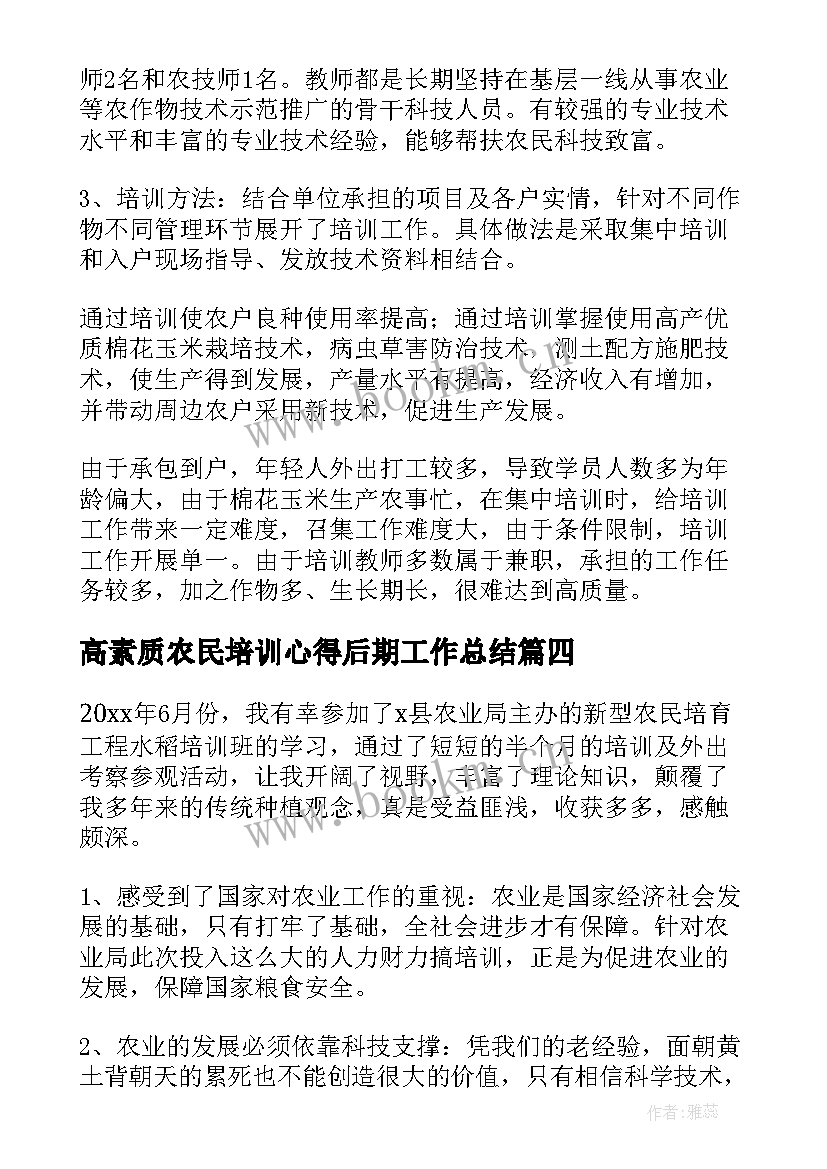 2023年高素质农民培训心得后期工作总结 高素质农民培训心得体会(汇总5篇)