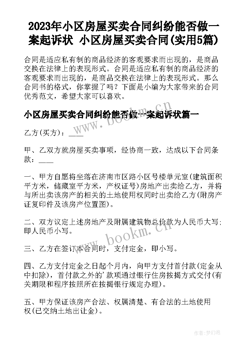 2023年小区房屋买卖合同纠纷能否做一案起诉状 小区房屋买卖合同(实用5篇)