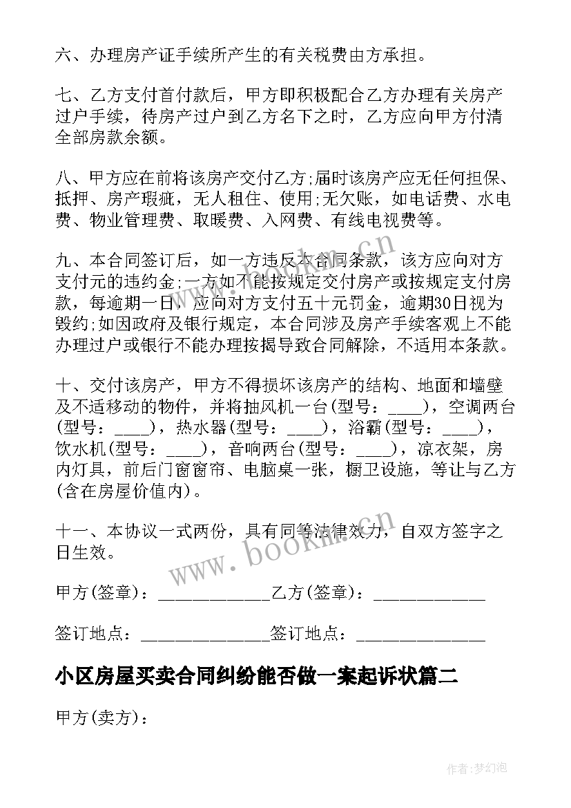 2023年小区房屋买卖合同纠纷能否做一案起诉状 小区房屋买卖合同(实用5篇)