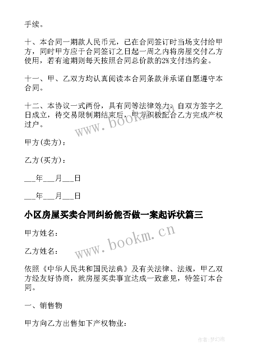 2023年小区房屋买卖合同纠纷能否做一案起诉状 小区房屋买卖合同(实用5篇)