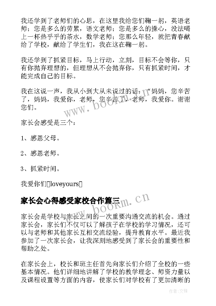 家长会心得感受家校合作(优质5篇)