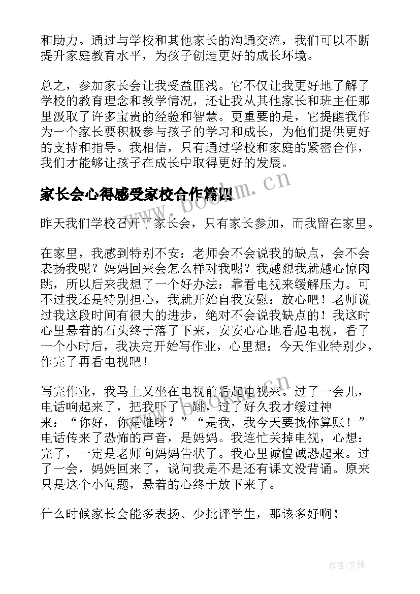 家长会心得感受家校合作(优质5篇)